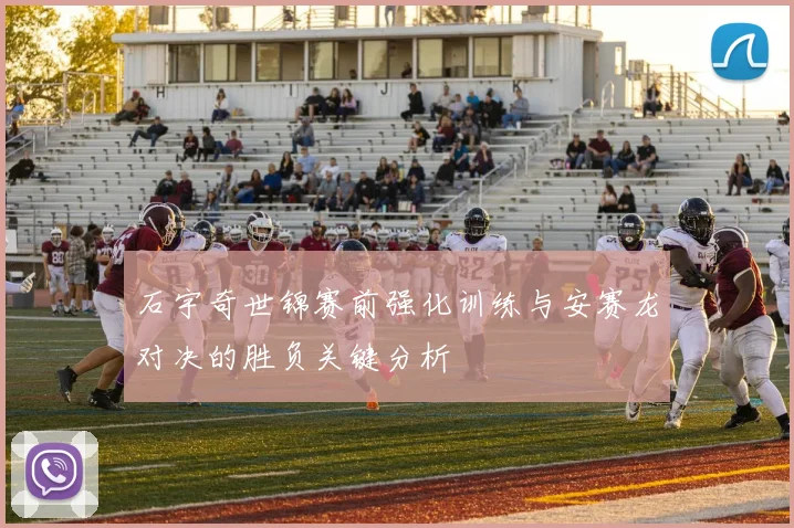 石宇奇世锦赛前强化训练与安赛龙对决的胜负关键分析