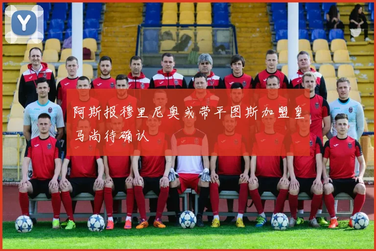 阿斯报穆里尼奥或带平图斯加盟皇马尚待确认